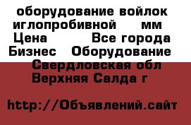 оборудование войлок иглопробивной 2300мм › Цена ­ 100 - Все города Бизнес » Оборудование   . Свердловская обл.,Верхняя Салда г.